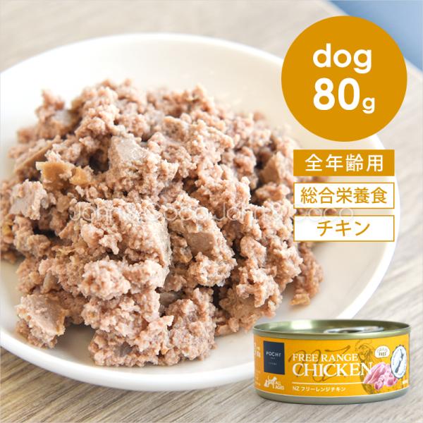 (ポチ) 総合栄養食 ウェット NZ フリーレンジチキン グレインフリー ニュージーランド産