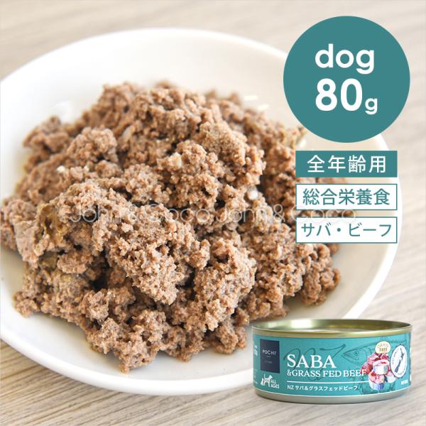 (ポチ) 総合栄養食 ウェット NZ サバ&グラスフェッドビーフ グレインフリー ニュージーランド産