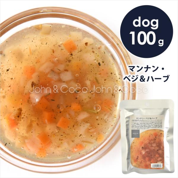 マンナン・ベジ&ハーブ ドッグフード トッピング レトルト おかず 手作り食