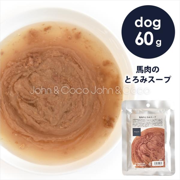 馬肉のとろみスープ ドッグフード トッピング レトルト おかず 手作り食