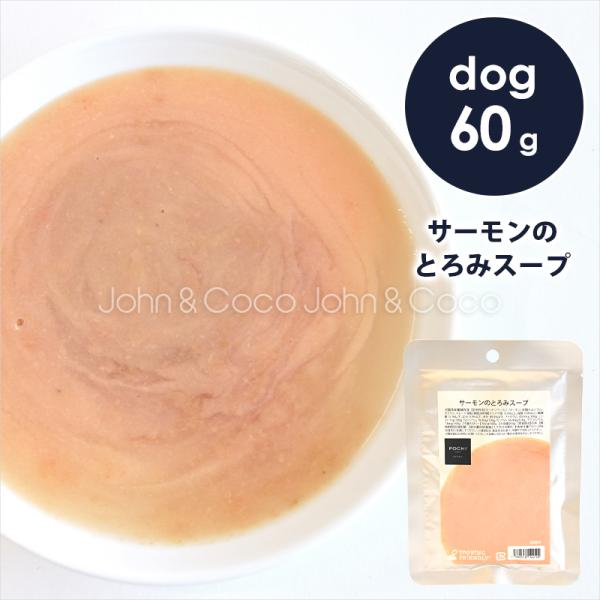 サーモンのとろみスープ ドッグフード トッピング レトルト おかず 手作り食