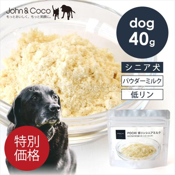 「特別価格」POCHI（ポチ） 低リンシニアミルク 40g 犬 パウダー 高齢犬 低リン 栄養補給 MCTオイル 国産