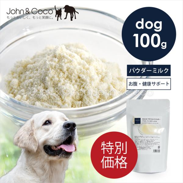 「特別価格」POCHI（ポチ） ヤギミルクパウダー プラスバイオティクス 100g 犬 腸活 山羊ミルク お腹の健康サポート 水分補給 栄養補給 トッピング