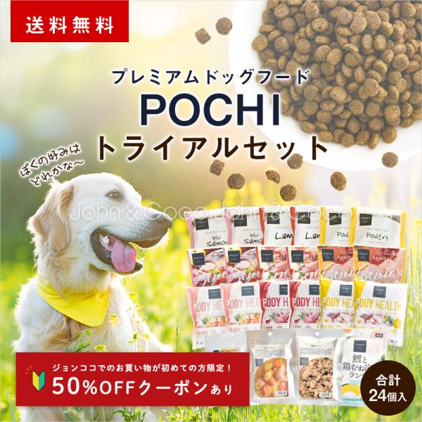 「50%オフクーポン利用で2,490円」POCHI（ポチ）プレミアムドッグフード しっかりお試しセット 犬 トライアル ドライフード ウェットフード オヤツ 送料無料