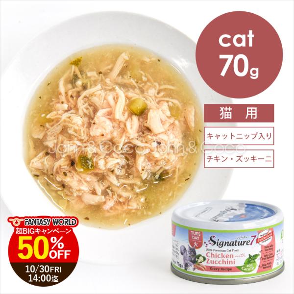 「キャンペーン第1弾 50％オフ！10/30 14時迄」シグネチャー7 グレービーキャットニップ「火」 チキン withズッキーニ 70g 猫 キャットフード ウェットフード