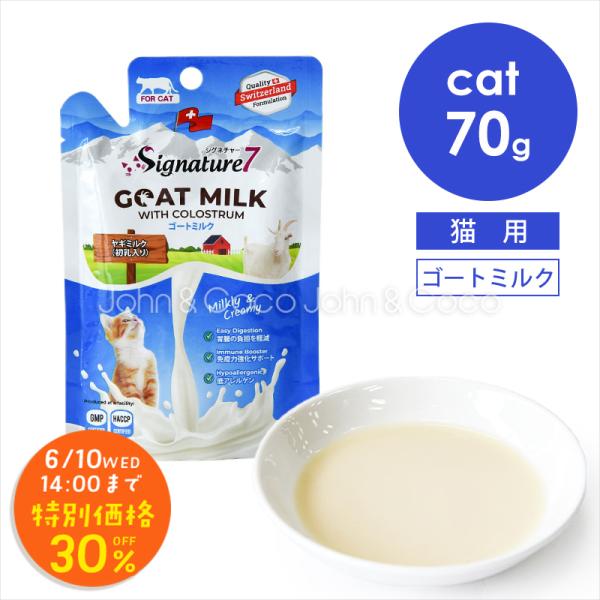 シグネチャー7 CAT キャットゴートミルク 70g 猫のおやつ トリーツ 山羊 ヤギミルク 水分補給 トッピング