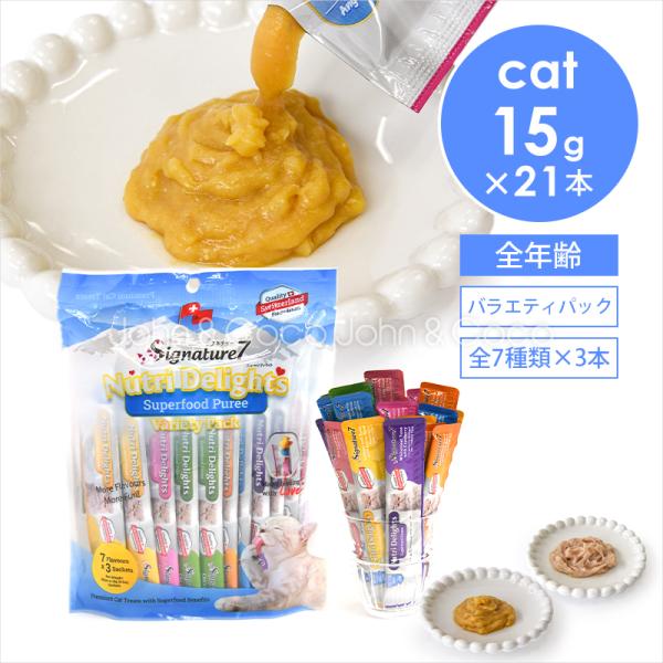 シグネチャー7 CAT ニュートリディライト バラエティパック 7種×各3本（15g×21本） 猫 おやつ トリーツ ペースト 魚肉 鶏肉 大容量 全年齢