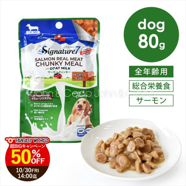 「キャンペーン第1弾 50％オフ！10/30 14時迄」シグネチャー7 DOG ゴートミルク サーモンチャンキー 80g ドッグフード ウェットフード 犬 山羊 ヤギミルク