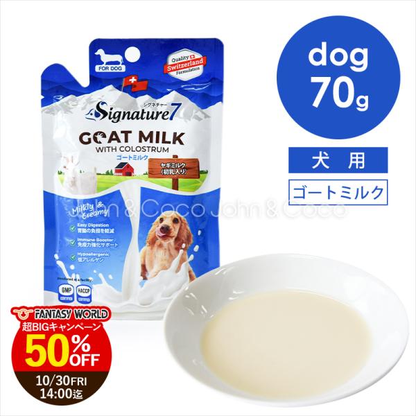 「キャンペーン第1弾 50％オフ！10/30 14時迄」シグネチャー7 DOG ゴートミルク 70g 犬のおやつ トリーツ 山羊 ヤギミルク 水分補給 トッピング