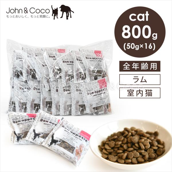 tama ボナペティ ラム＆フィッシュ 50g×16個（800g） 猫 キャットフード ドライフード グルテンフリー 成猫 羊肉 クランベリー おしっこトラブル 不妊去勢後