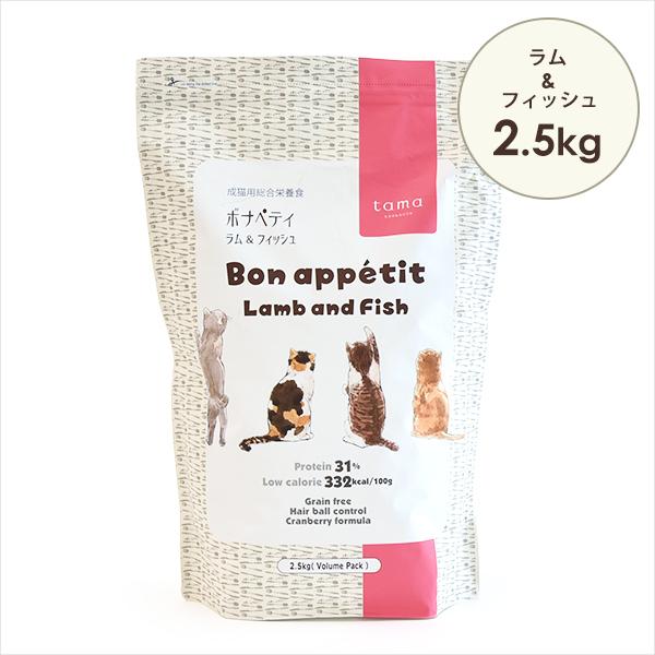 他サイト： tama ボナペティ ラム＆フィッシュ 2.5kg 猫 キャットフード グルテンフリー 成猫 羊肉 魚肉 クランベリーの商品画像