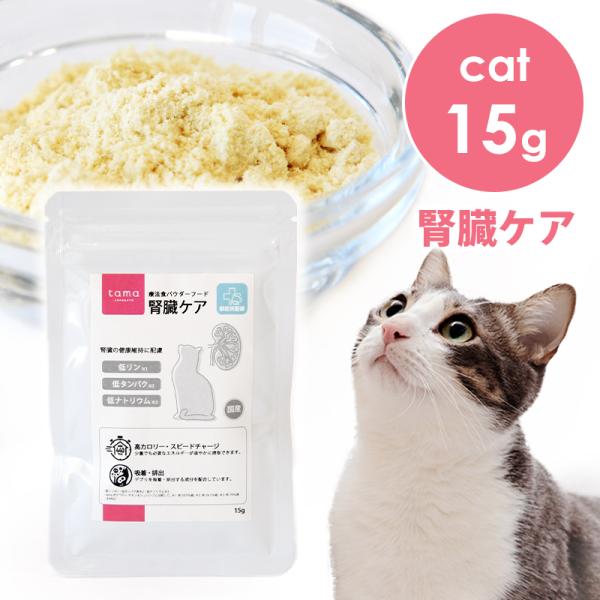 tama 療法食 パウダーフード 腎臓ケア 15g 猫 キャットフード ミルク 粉 国産