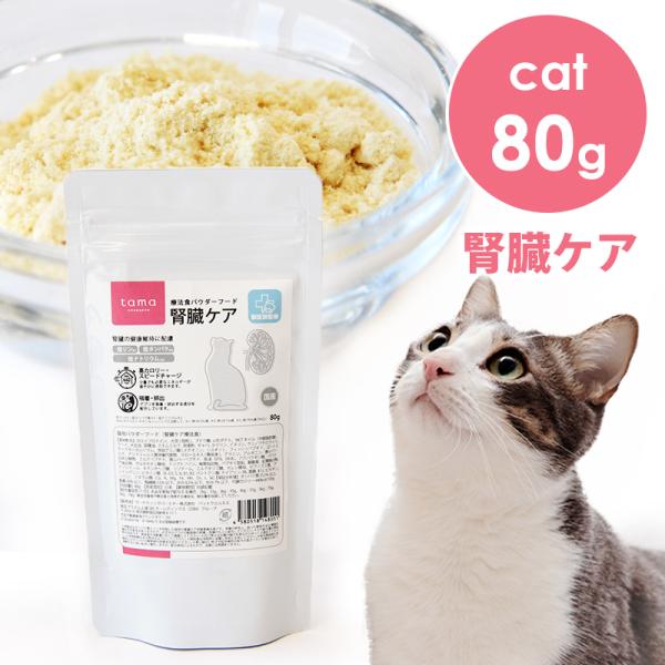tama 療法食 パウダーフード 腎臓ケア 80g 猫 キャットフード ミルク 粉 国産