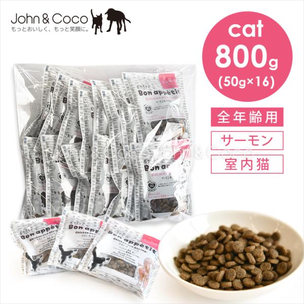 tama ボナペティ サーモン＆クリル 50g×16個（800g） 猫 キャットフード ドライフード グレインフリー 成猫 魚 鮭 MCT クランベリー