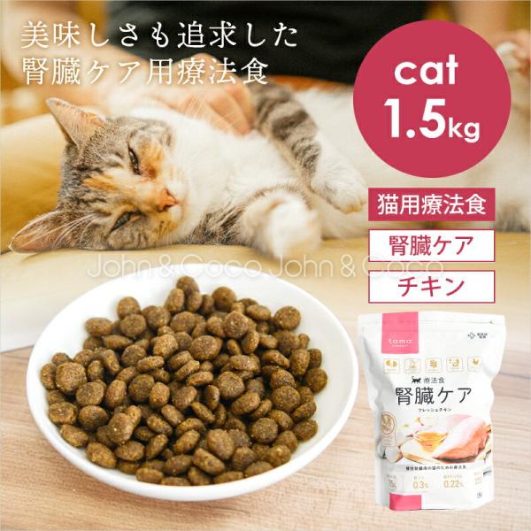 tama 療法食 腎臓ケア フレッシュチキン 1.5kg 猫 キャットフード ドライフード 低リン 低タンパク
