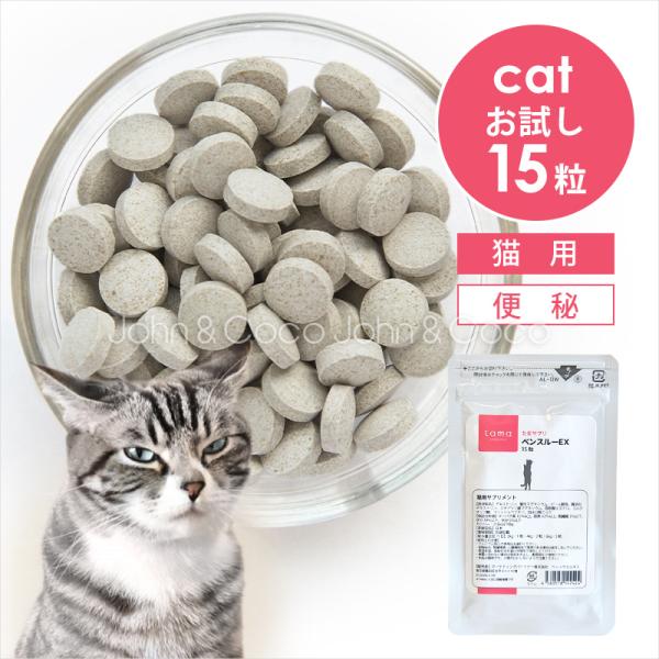 猫用サプリメント（便秘）※本品は医薬品ではありません。