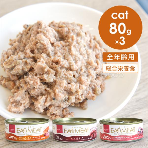 tama 総合栄養食 イートミート 缶アソートセット 80g×3個 Eat the Meat 猫 ウェットフード ニュージーランド産 たまのおねだり 缶詰
