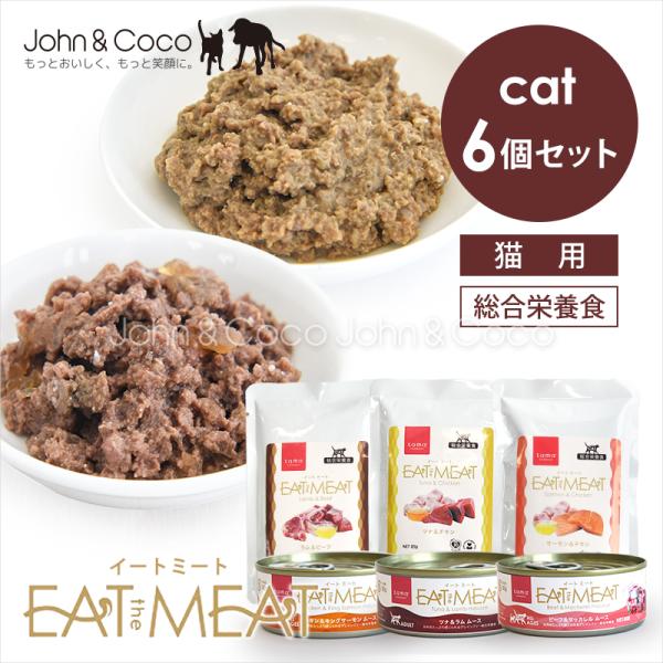 「送料無料」tama イートミート 全6種セット 5％オフ グレインフリー 猫 キャットフード ウェットフード 缶詰 パウチ ムース パテ 水分補給 腸活 たまのおねだり