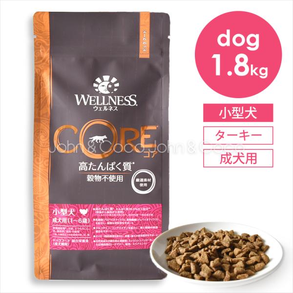 ウェルネス コア 穀物不使用 小型犬成犬用 1.8kg ドッグフード ドライフード