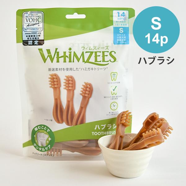 他サイト： ウィムズィーズ ハブラシ S 14本 犬のオヤツ ドッグトリーツ デンタルケア ガム 歯磨き ハミガキ 小麦不使用の商品画像