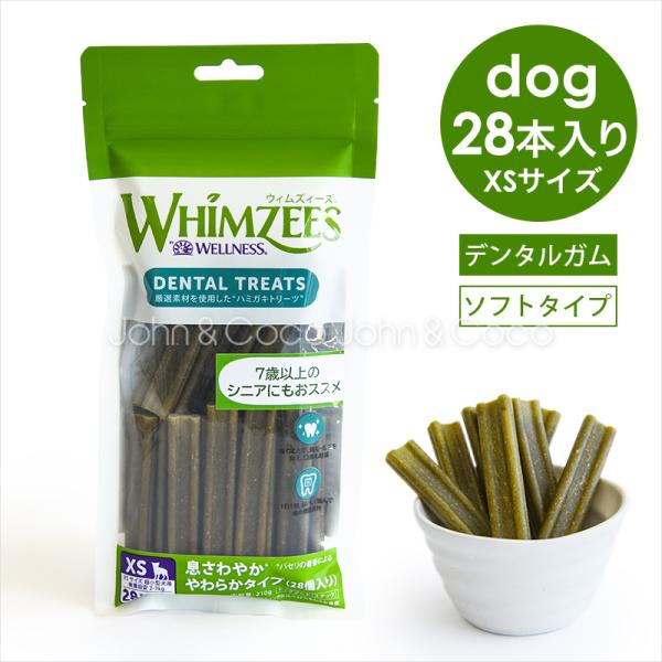 ウィムズィーズ 息さわやか やわらかタイプ XSサイズ 28個入り 犬 おやつ デンタルガム シニア ソフトガム 超小型犬 小型犬