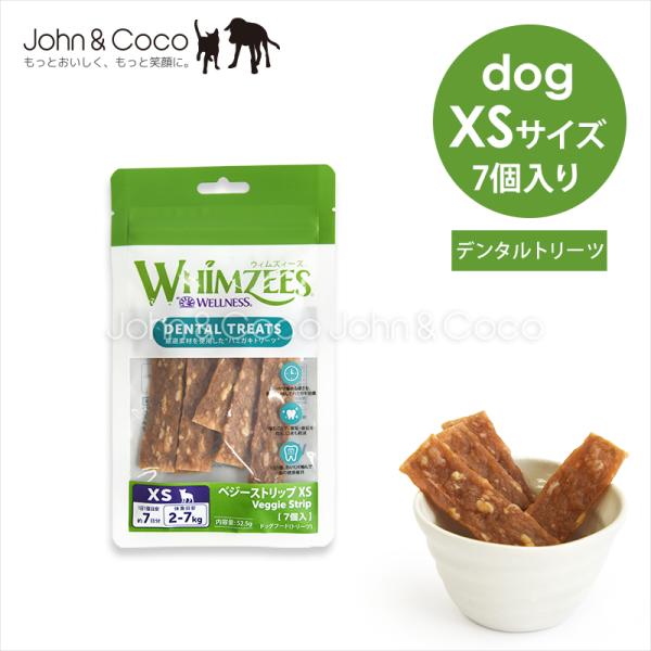 ウィムズィーズ ベジーストリップ XS 7個入り 犬 ガム オヤツ デンタルガム 小麦不使用 合成着色料不使用 ナチュラル 超小型犬向け