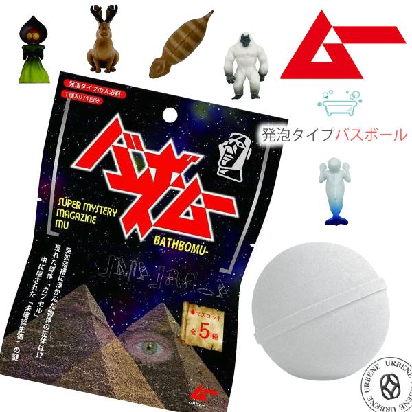 ノルコーポレーション バスボムー 月刊ムー UMA編 バスボール 未確認