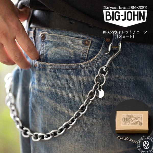 Big John（ビッグジョン） 【 ショートタイプ 】ビッグジョン 真鍮