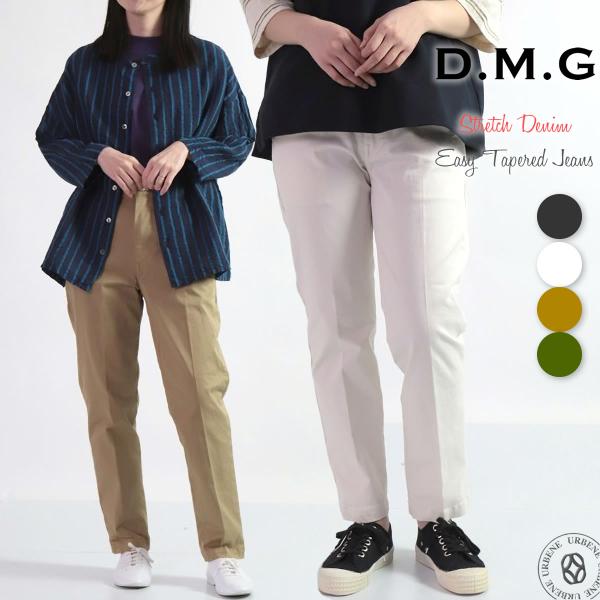 ドミンゴ DMG ストレッチチノ イージーテーパードパンツ アンクルスリム ストレッチトラウザー クロップドパンツ レディース ディーエムジー_dmg_lps 爆買