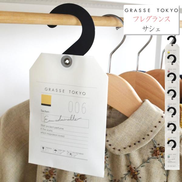 グラーストウキョウ GRASSE TOKYOから消臭フレグランスサシェが登場致しました。クローゼットや車の中、靴箱などに吊り下げて香りを楽しんでいただくサシェ（香り袋）です。香りの街 南フランス・グラースの贅沢な香りがお気に入りのプライベー...