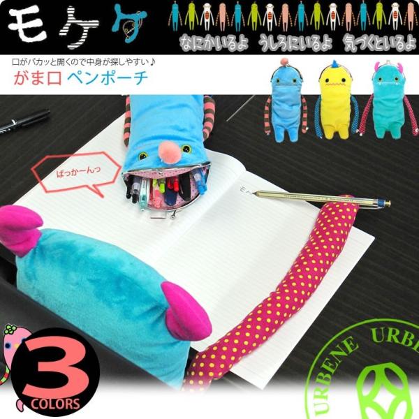 モケケ 筆箱 もけけ がま口 ペンポーチ キャラクター ペンケース mkgp-0148 文具 ステーショナリー 筆記用具 おしゃれ_mkk_zba