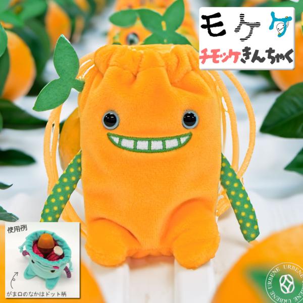 モケケ もけけ チモッケきんちゃくぶくろ ポーチ 小物入れ バッグ 小物入れ バッグ シナダ お座り型のチモッケ巾着袋 メンズ レディース きもかわいい_mkk_zba