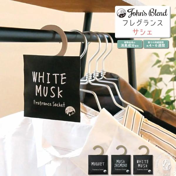 さっと吊るして 香り付けハンガータイプのフレグランスサシェ。  John’s Blend ジョンズブレンド からフレグランスサシャが登場致しました。 クローゼットやトイレ、車内に！さっと吊るせるハンガータイプの香り袋。  ハンガーは袋にしま...