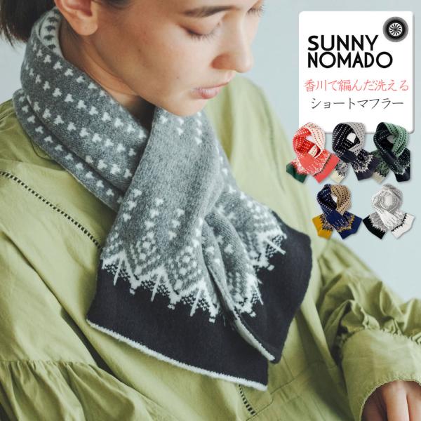 SUNNY NOMADO（サニーノマド） マフラー 香川で編んだ洗えるショート