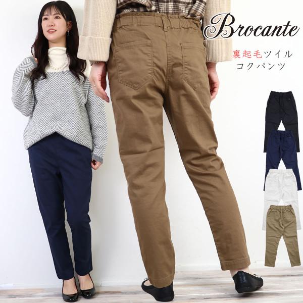 新品タグ付！Brocante ブロカント コクパンツ　ブラック　裏起毛　あったか Brocante ブロカント ウエストゴム テーパード コクパンツ 裏起毛