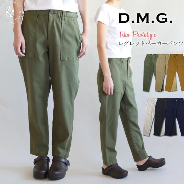ドミンゴ パンツ d.m.g DMG イスコ ISKO レグレットベーカーパンツ バックサテン 股上深め クロップド テーパード ミリタリー ディーエムジー_dmg_zba 爆買