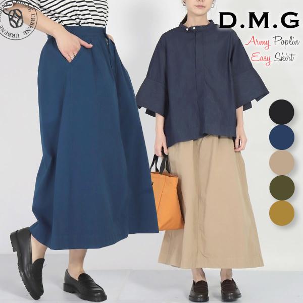 【 デイリーに履きたいスカート 】 ドミンゴ アーミーポプリン イージースカート DMG タック ウエストゴム コットンポプリン ( 17-0438X ) Aライン 膝下丈 ミモレ丈 シャリ感 デイリーユース レディース D.M.G ディーエムジー おしゃれ アーベン D.M.G. ドミンゴ アーミーポプリン イージースカート DMG タック