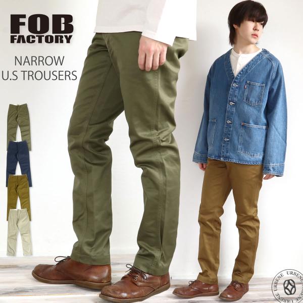 【未開封・未使用】FOB factory チノトラウザー チノパン【タグ付き】 FOB FACTORY FOBファクトリー ナローU.Sチノトラウザー EASY