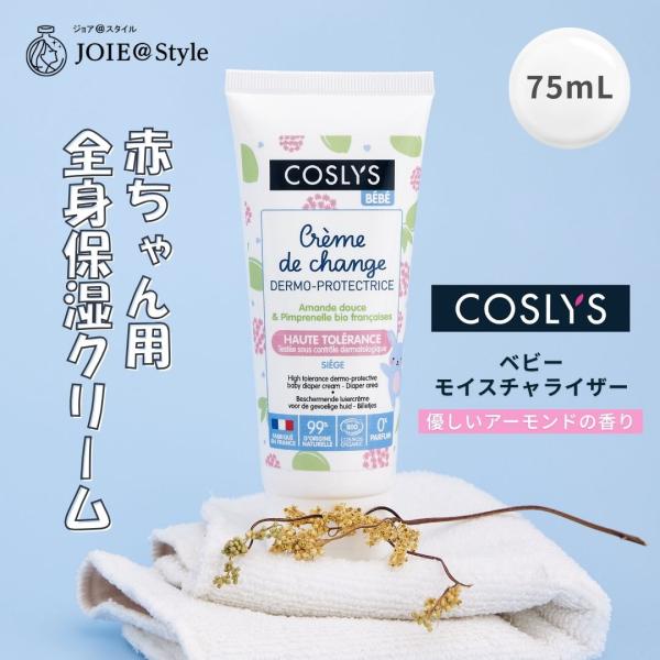 《COSLYSとは》COSLYS（コスリス）は、2003年ユネスコ世界遺産でフランスの庭園と呼ばれるロワール渓谷にある自然豊かな街「ソンロワール」で始まりました。自社農園や地域農家で大切に育てられた植物や果実をふんだんに使用し、自然な美しさ...