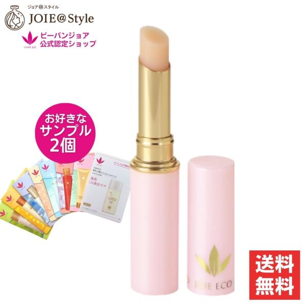 UVロイヤルリップ ビーバンジョア ジョアエコ725 選べるサンプル2包