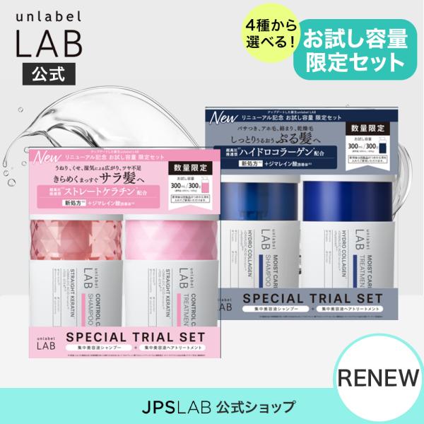 【減量ボトルセット】アンレーベル ラボ V リペア / CO モイスト / KR コントロール / EX バウンス シャンプー ＋ トリートメント 300mL+300g