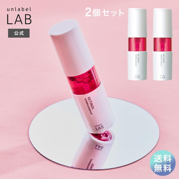 unlabel レチノール 美容液 2個セット アンレーベルラボ R
