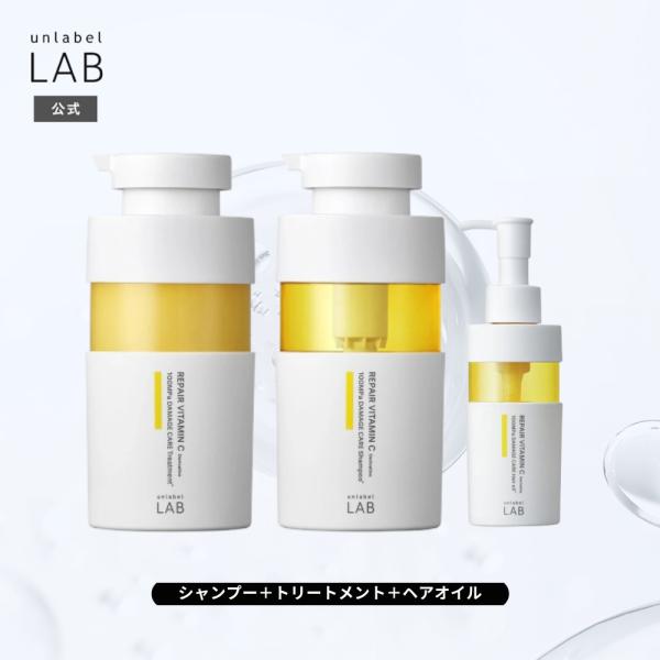 unlabel LAB ヘアケア3点セット シャンプー トリートメント