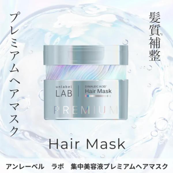 商品説明：アンレーベル　ラボから、5in1　 プレミアム補整集中プレミアムヘアマスク誕生！集中美容液発想の髪質※1補整ケア超高圧※2浸透型ジマレイン酸誘導体※3髪内部まで素早く浸透し、タンパク繊維に密着補修×フィラーペプチド※4髪内部へ浸透...