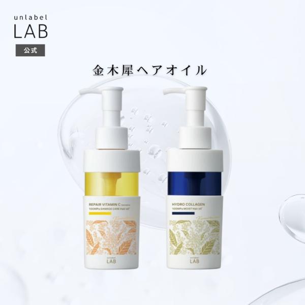 ヘアオイル大特価 unlabel LAB ヘアオイル 2個セット アンレーベルラボ 限定