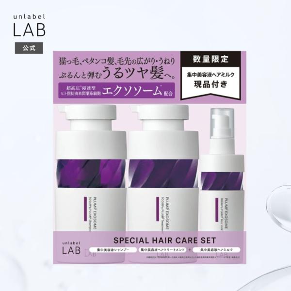 unlabel LAB シャンプー トリートメント ヘアミルク アンレーベル ラボ
