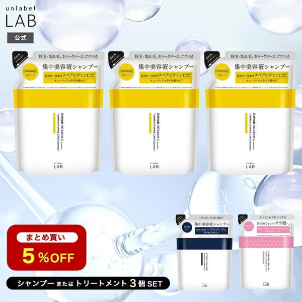 unlabel LAB まとめ買い5%OFF 詰め替え3個セット シャンプー