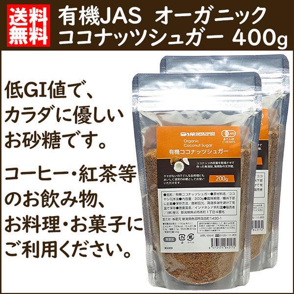 有機JAS ココナッツシュガー オーガニック 低GI 送料無料 400g(200g×2袋)