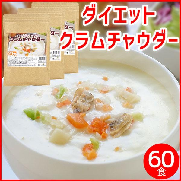 クラムチャウダー 粉末 ポタージュスープ ダイエットスープ 国産 おからパウダー タンパク質 3袋セット(約60食分)