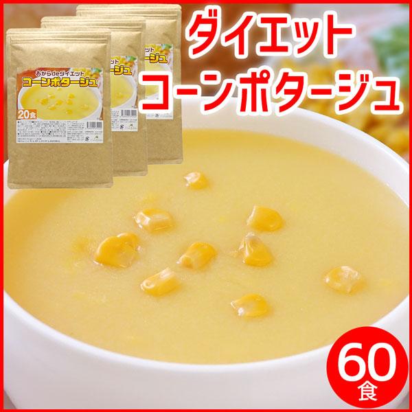 コーンスープ 粉 コーンスープの素 コーンポタージュ 業務用 即席スープ コンポタ ×3パック(約60食分) 送料無料 メール便 爆買
